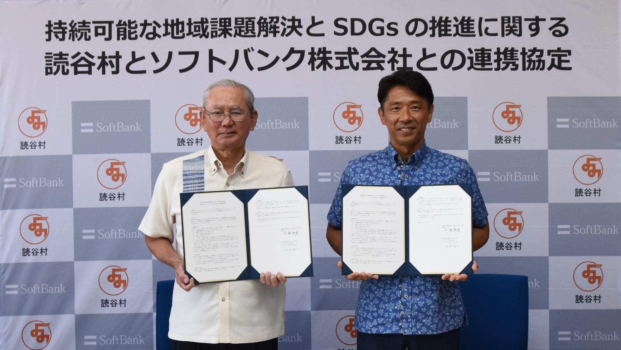 持続可能な地域課題の解決とSDGsの推進に関する読谷村とソフトバンク株式会社との連携協定締結式