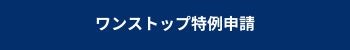 ワンストップ特例