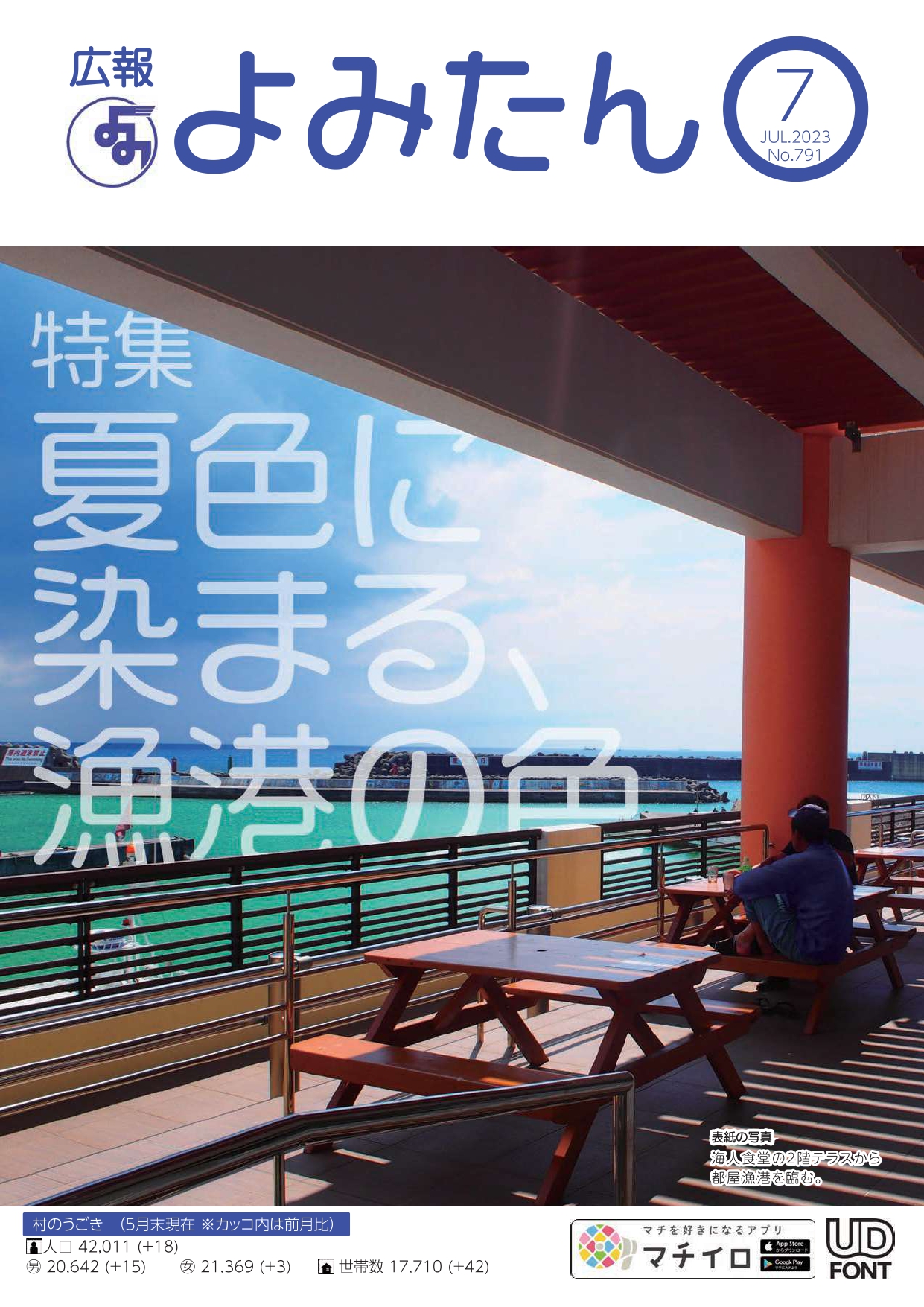 広報よみたん令和5年5月号の表紙