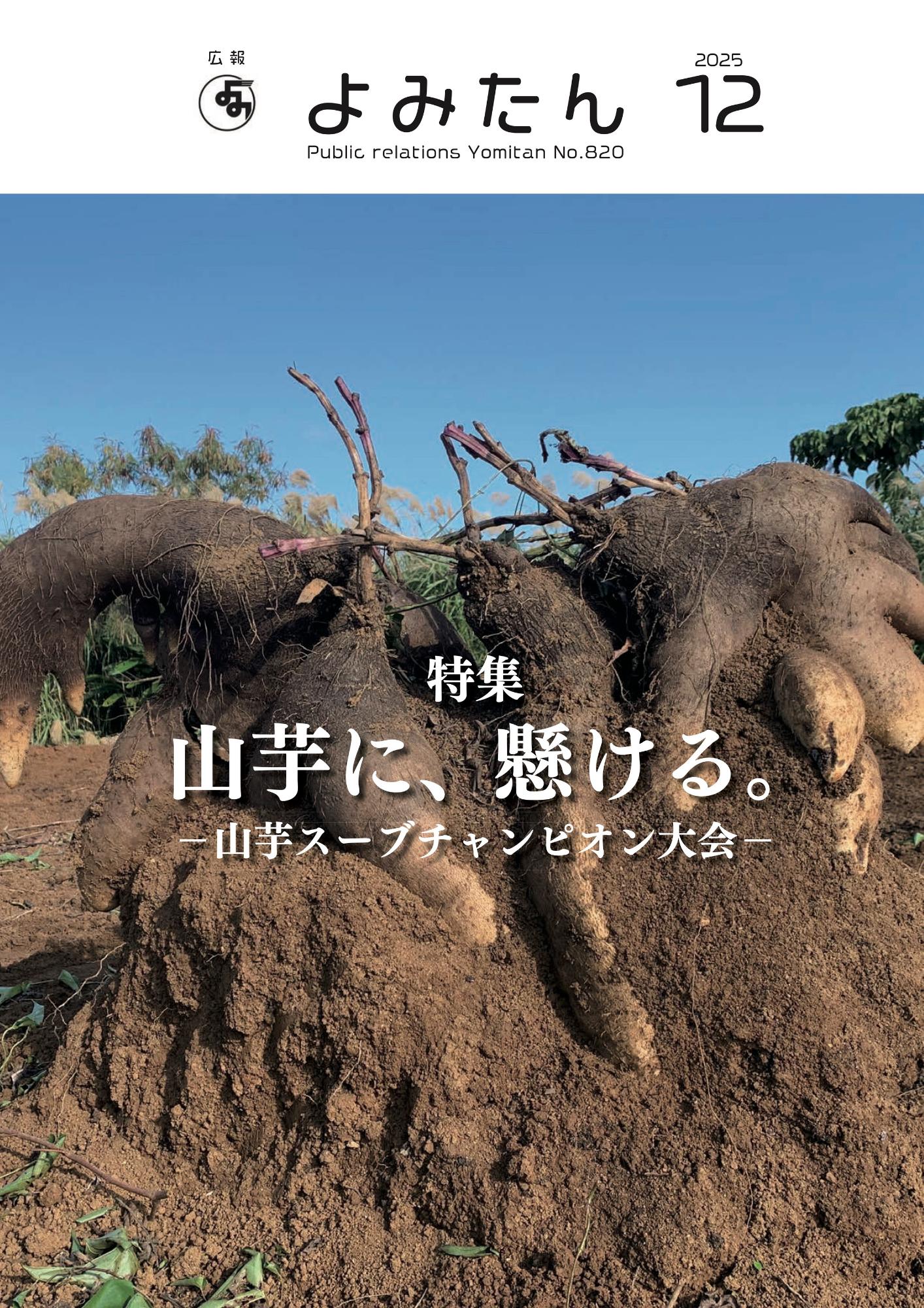 広報よみたん令和7年12月号の表紙