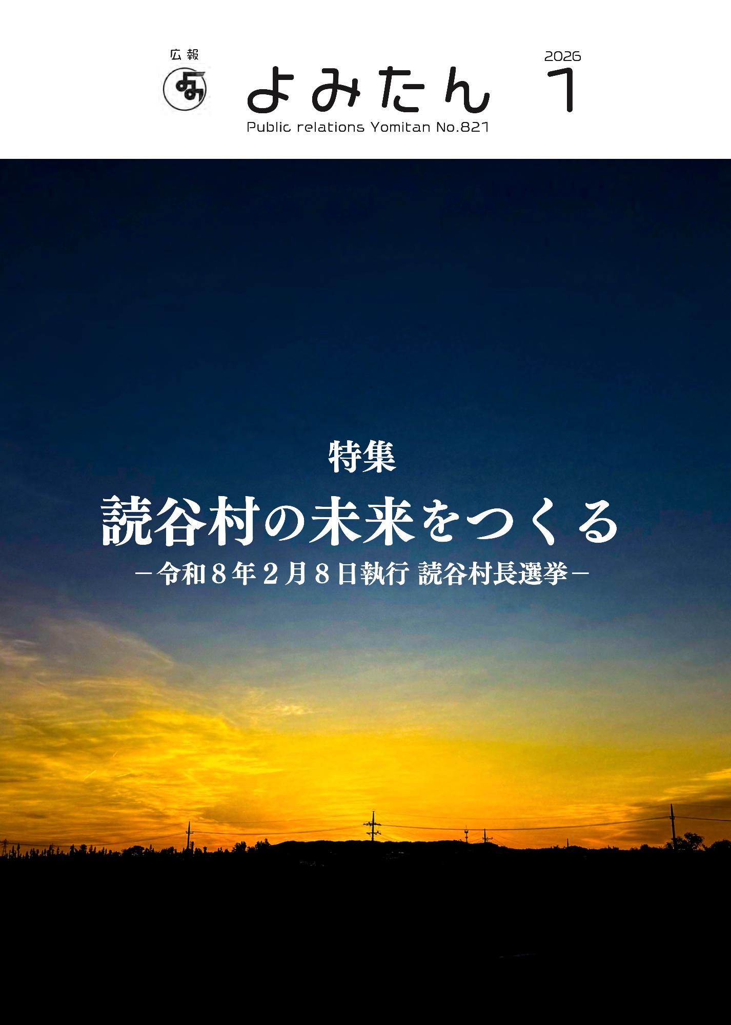 広報よみたん令和8年1月号の表紙