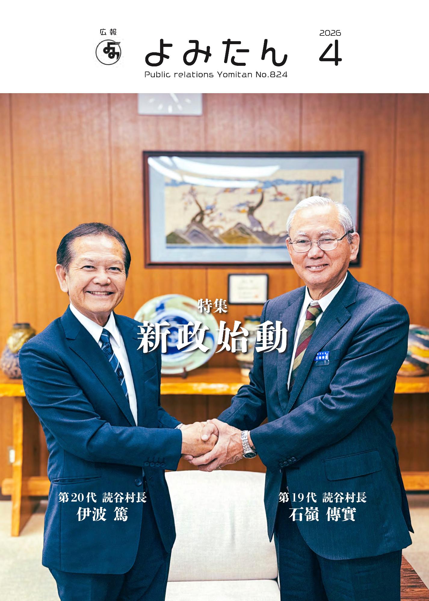 広報よみたん令和8年4月号の表紙