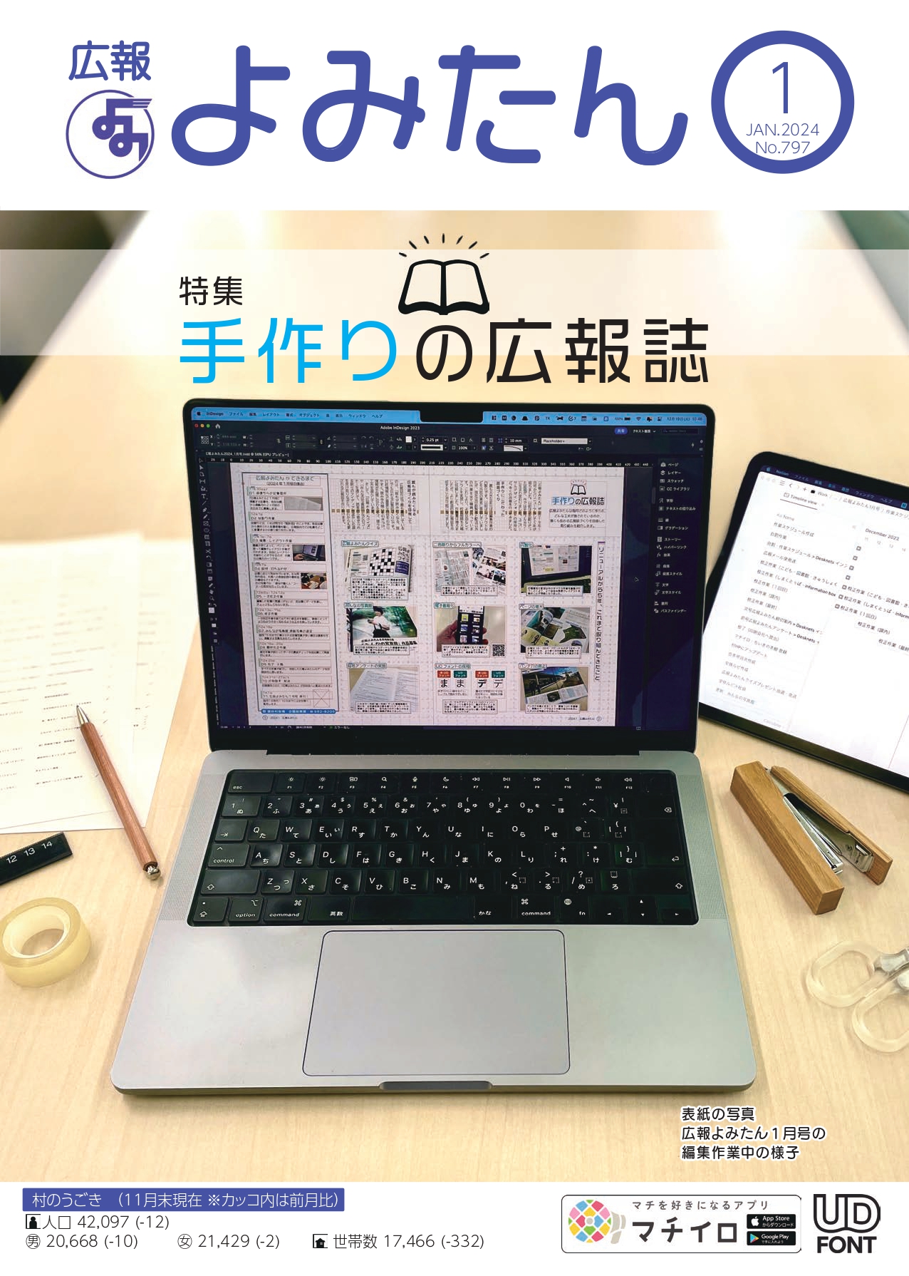 広報よみたん令和6年1月号の表紙