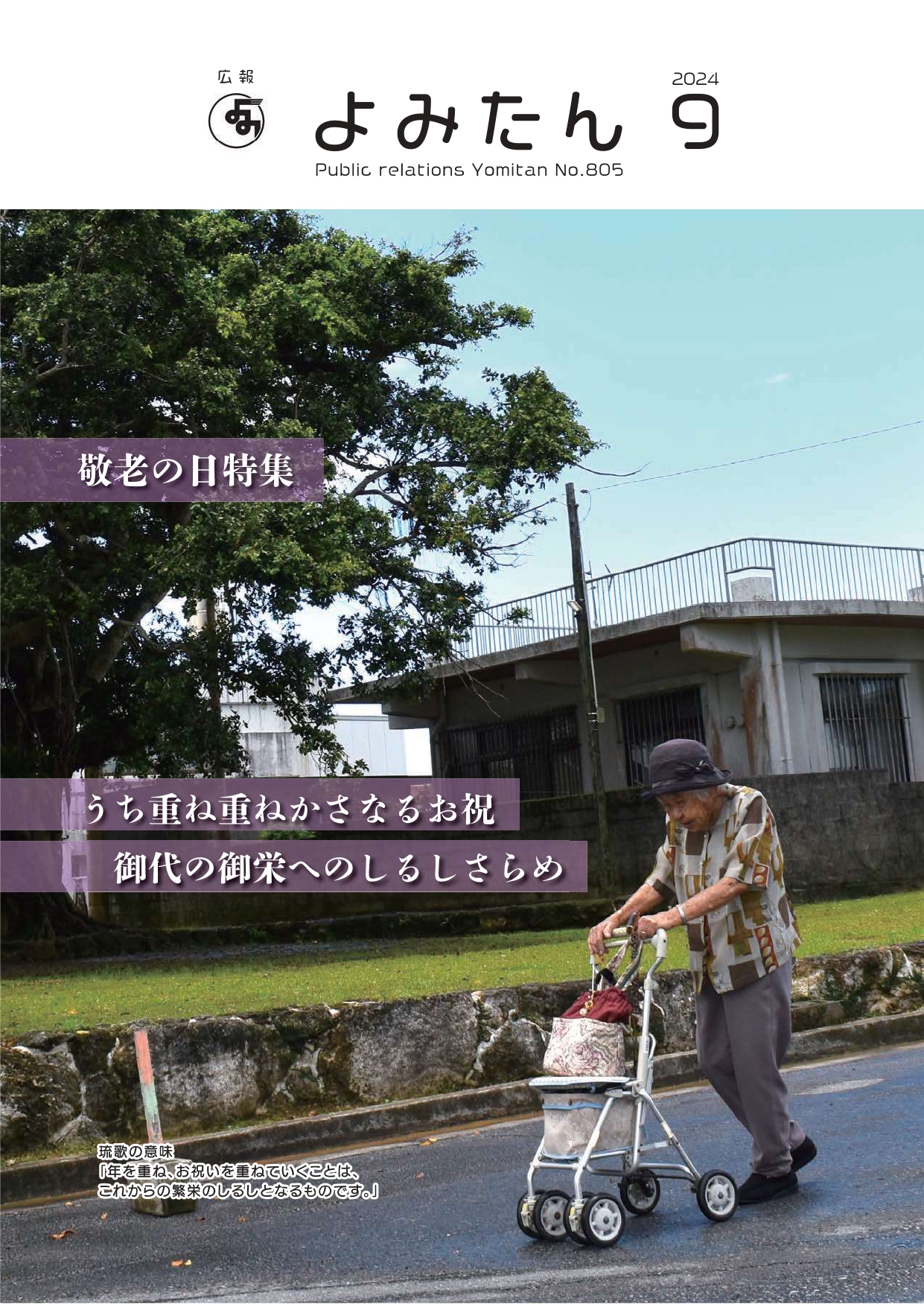 広報よみたん令和6年9月号の表紙