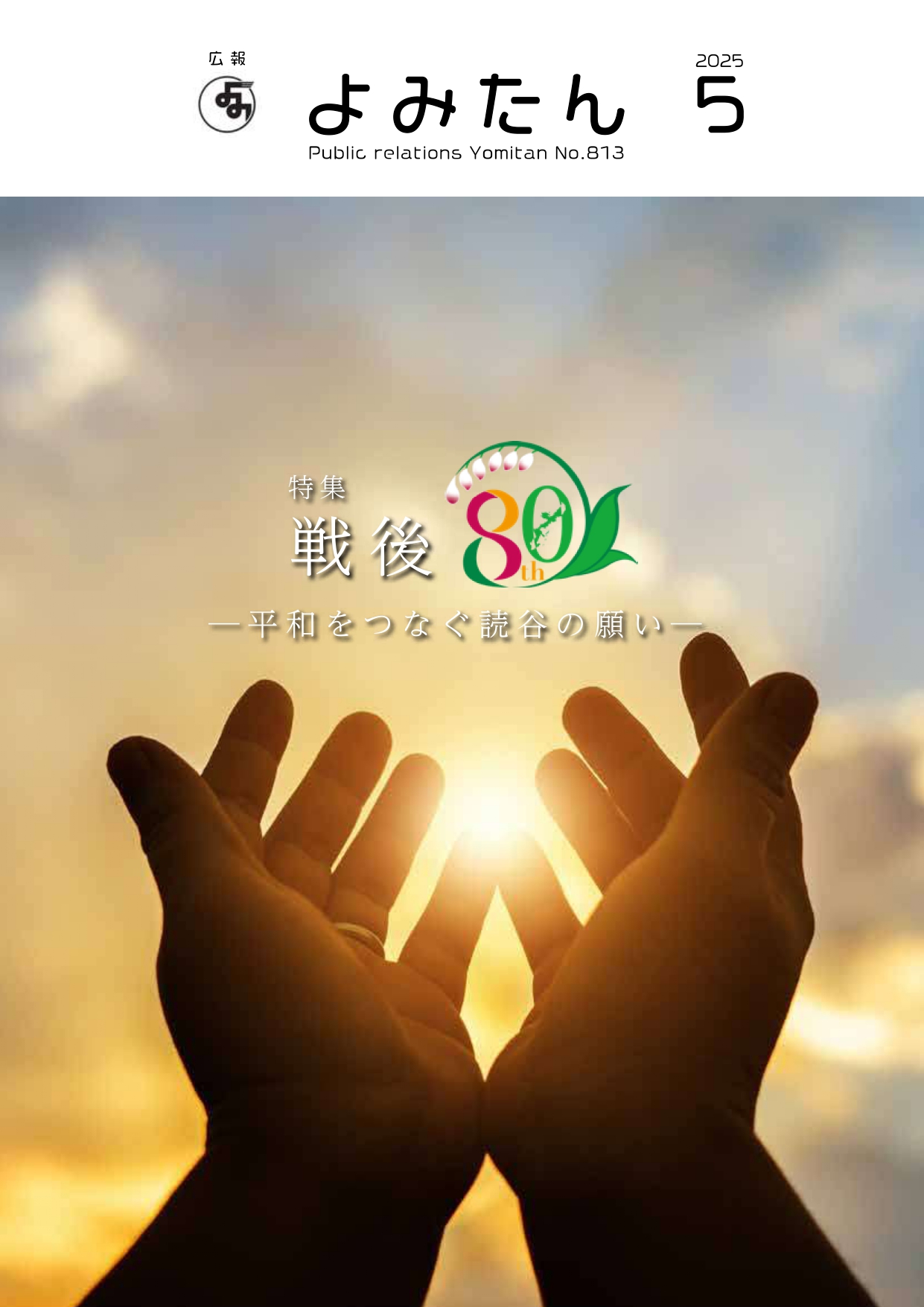 広報よみたん令和7年5月号の表紙