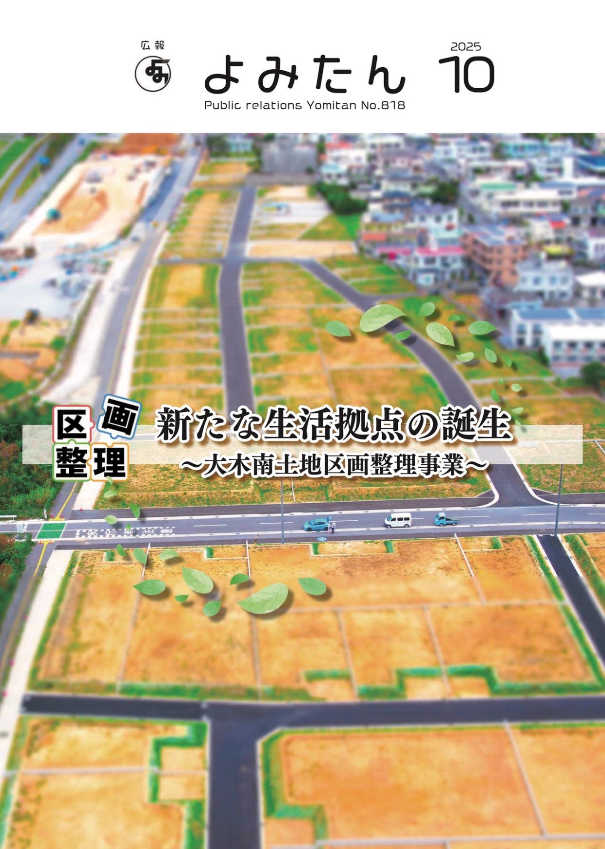 広報よみたん令和7年10月号の表紙