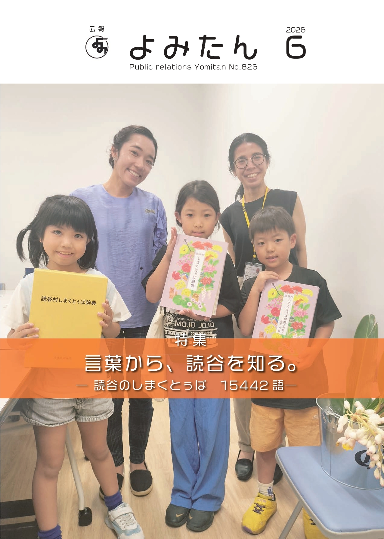 広報よみたん令和8年6月号の表紙