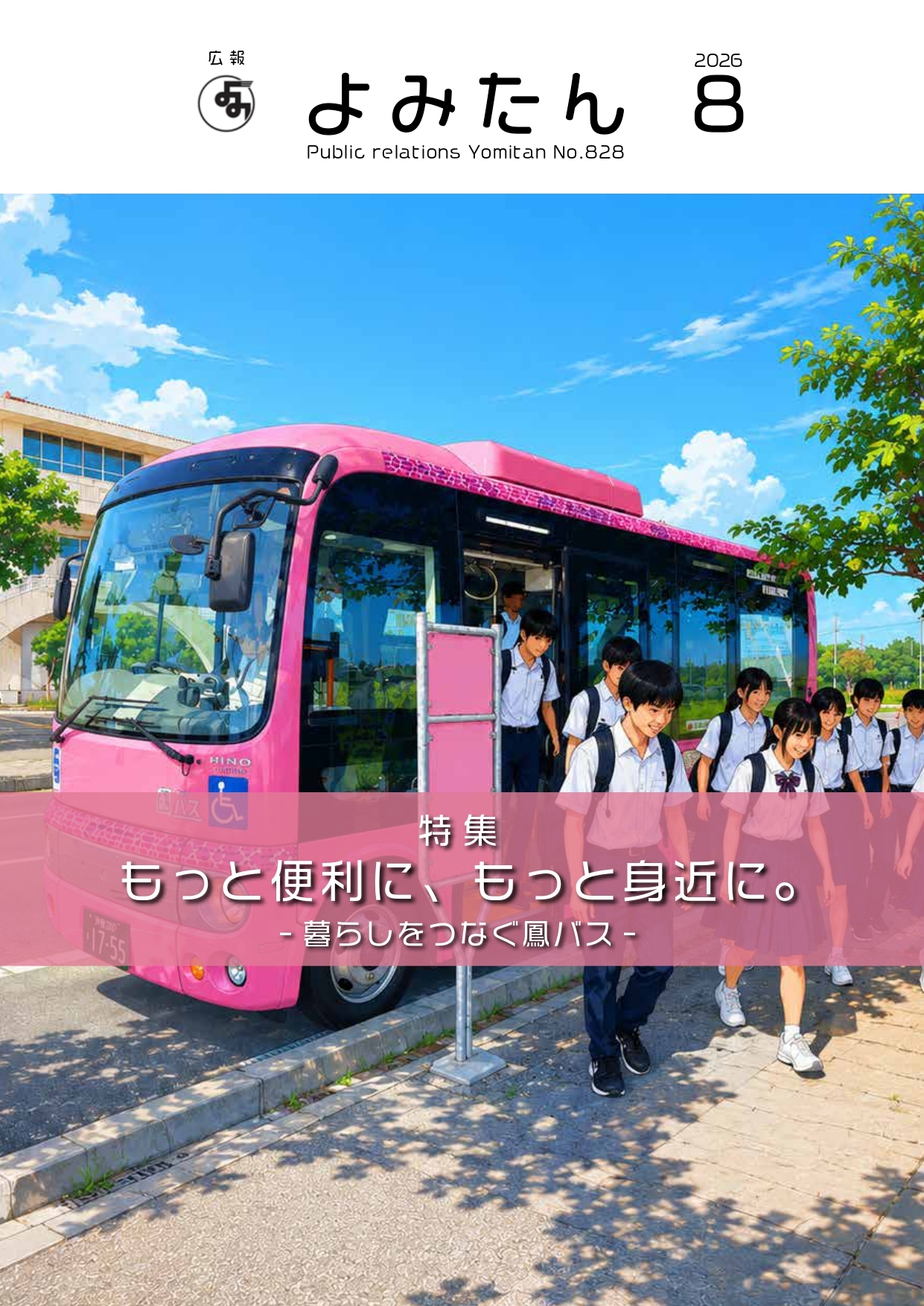 広報よみたん令和8年8月号の表紙