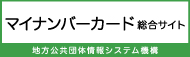 マイナンバーカード総合サイト 地方公共団体情報システム機構のバナー（マイナンバーカード 総合サイトのサイトへリンク）