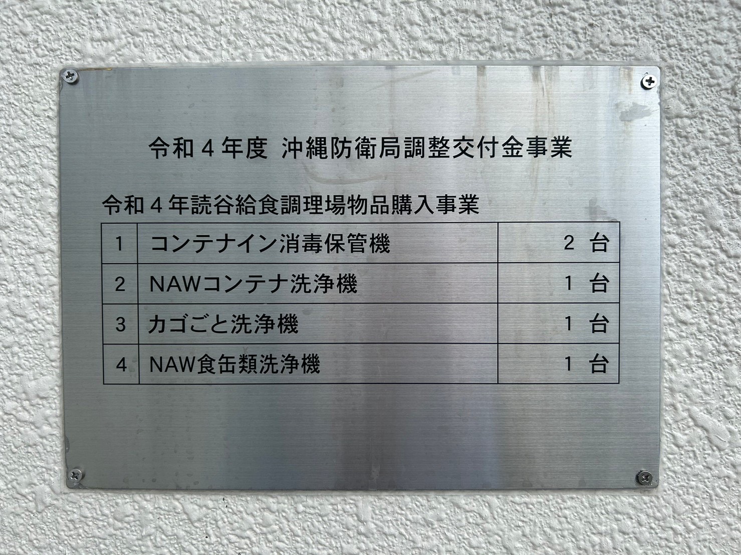 特定防衛施設周辺整備調整交付金を活用し調理機器を購入致しまし 特定防衛施設周辺整備調整交付金を活用し調理機器を購入致しまし
