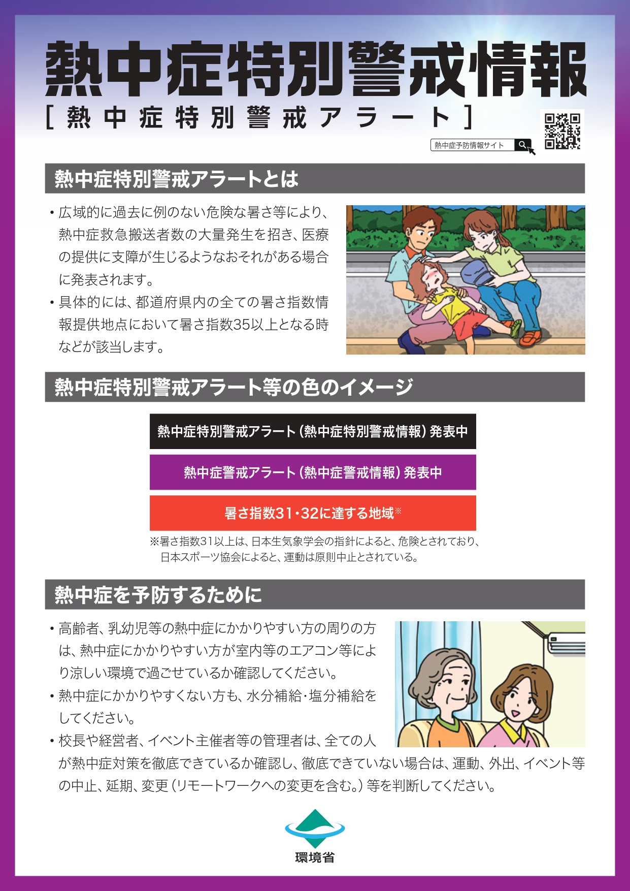 熱中症特別警戒アラート01