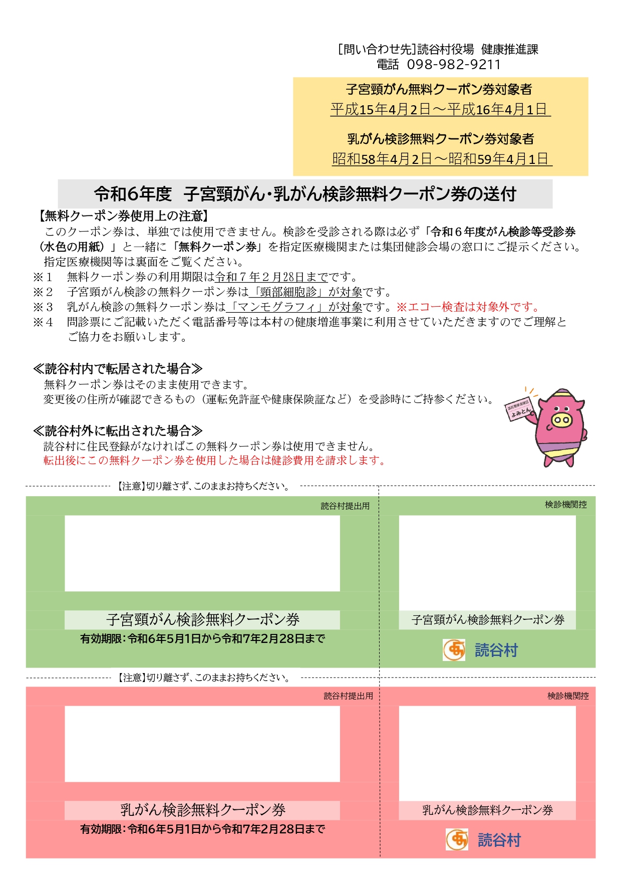 令和6年度子宮頸がん・乳がん検診無料クーポン券（ブランク用紙）