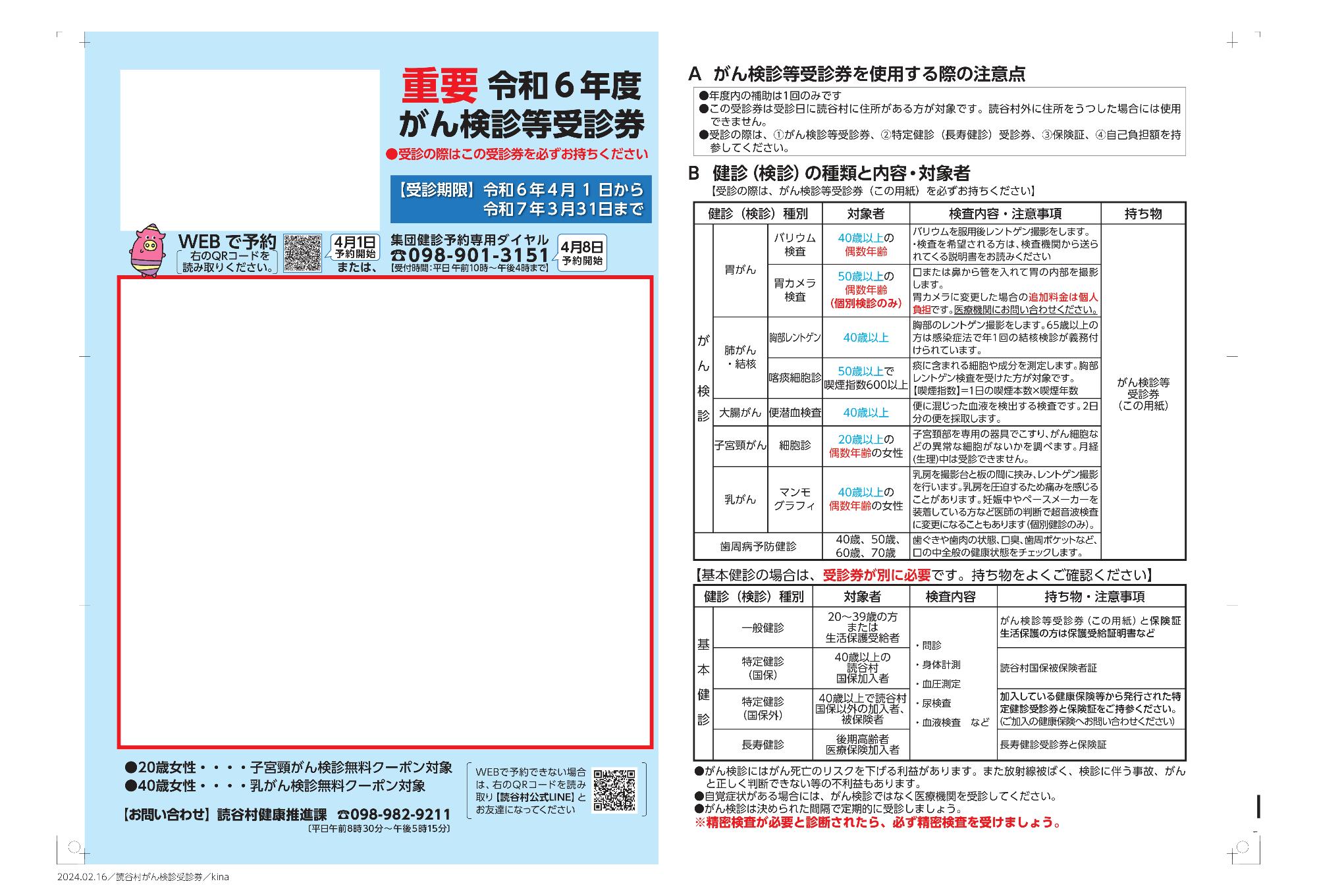 令和6年度がん検診等受診券