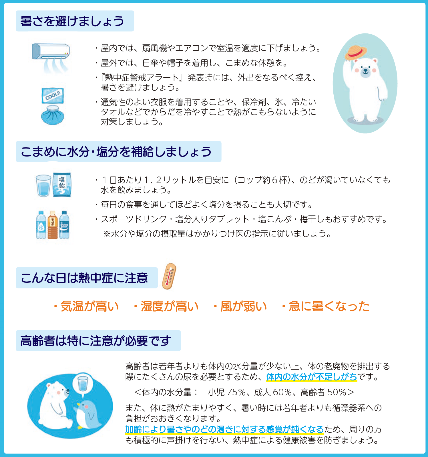 熱中症対策
