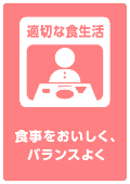 適切な食生活