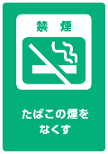 禁煙