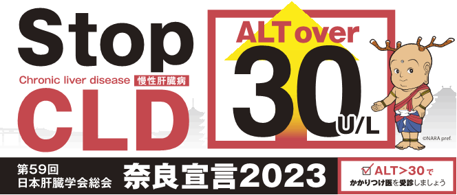 日本肝臓学会総会奈良宣言2023