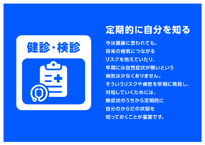 健診・検診の目的は定期的に自分を知ること（スマートライフプロジェクト）