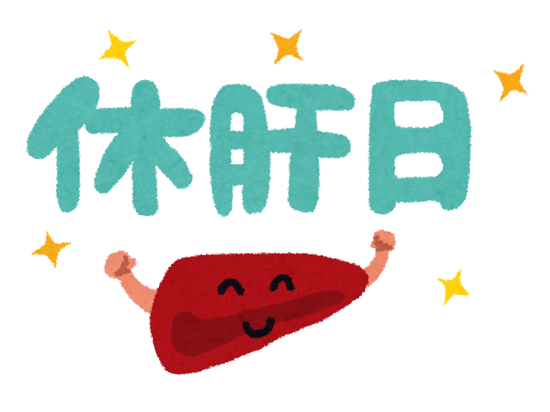 休肝日のイメージ