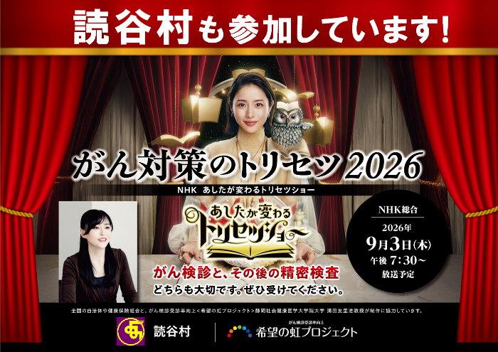 読谷村がん撲滅キャンペーン2026