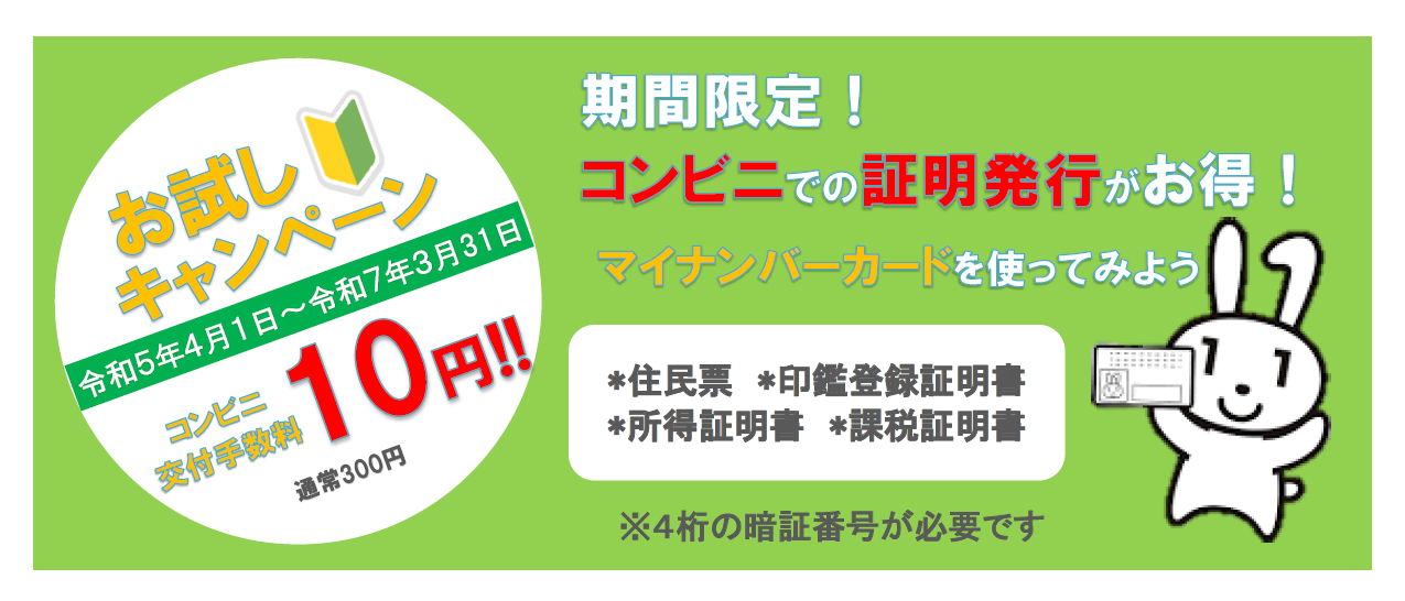 期間限定！コンビニでの証明書発行が10円！