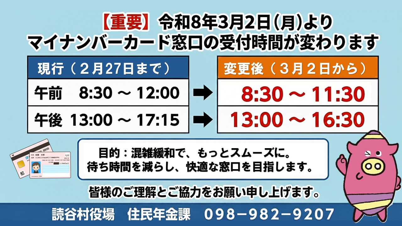 マイナンバーカード窓口時間変更のお知らせ