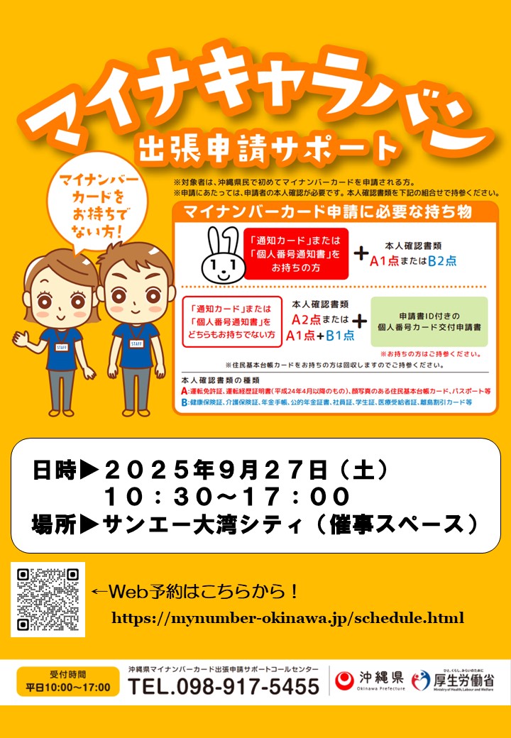 マイナンバーカード出張申請サンエー大湾シティ