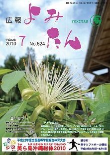 広報よみたん平成22年7月号の表紙