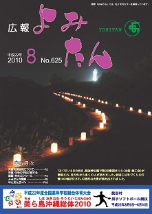 広報よみたん平成22年8月号の表紙