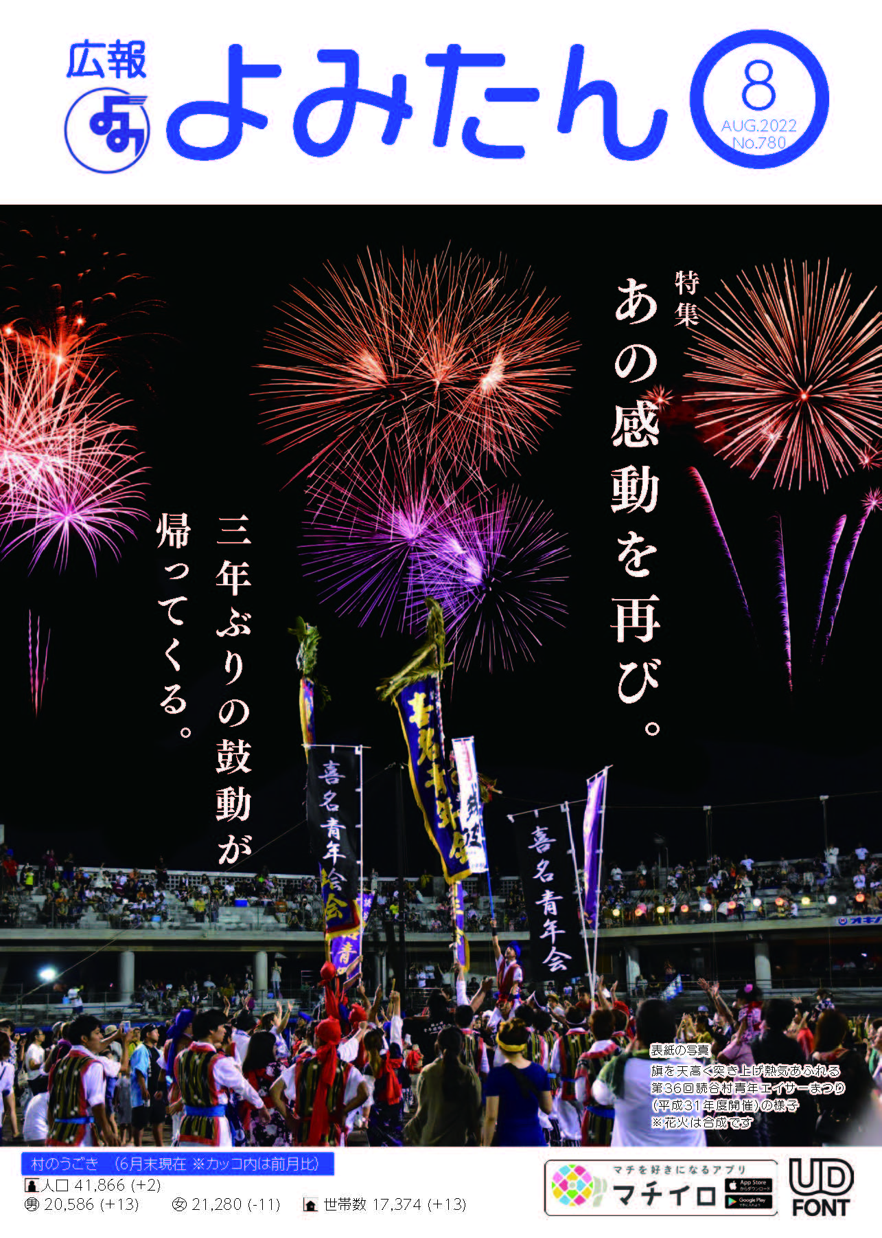 広報よみたん令和4年8月号の表紙