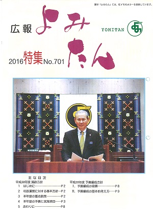 広報よみたん平成28年特集号の表紙