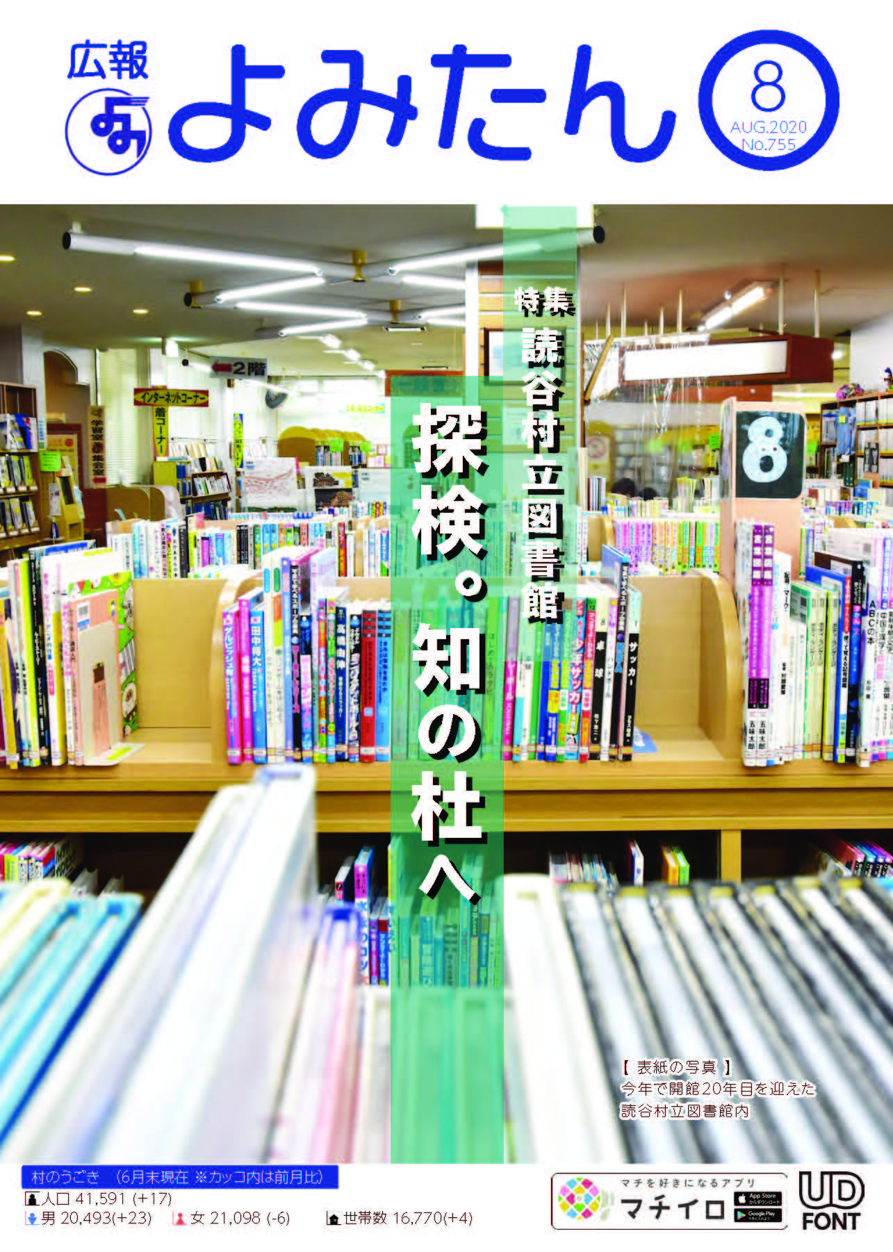 広報よみたん令和2年8月号の表紙