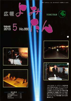 広報よみたん平成25年5月号の表紙