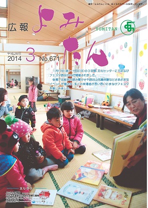 広報よみたん平成26年3月号の表紙