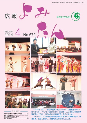 広報よみたん平成26年4月号の表紙