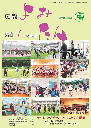 広報よみたん平成26年7月号の表紙