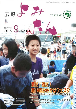 広報よみたん平成27年9月号の表紙