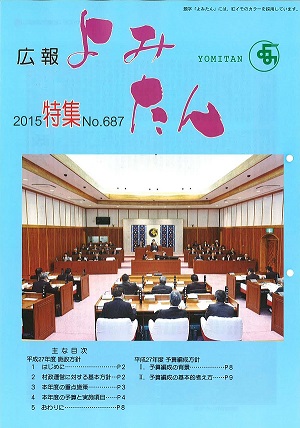 広報よみたん平成27年特集号の表紙