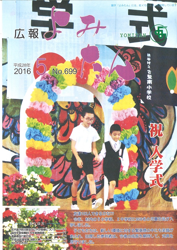 広報よみたん平成28年5月号の表紙
