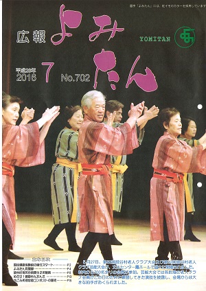 広報よみたん平成28年7月号の表紙