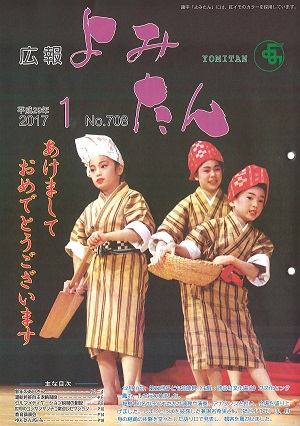 広報よみたん平成29年1月号の表紙
