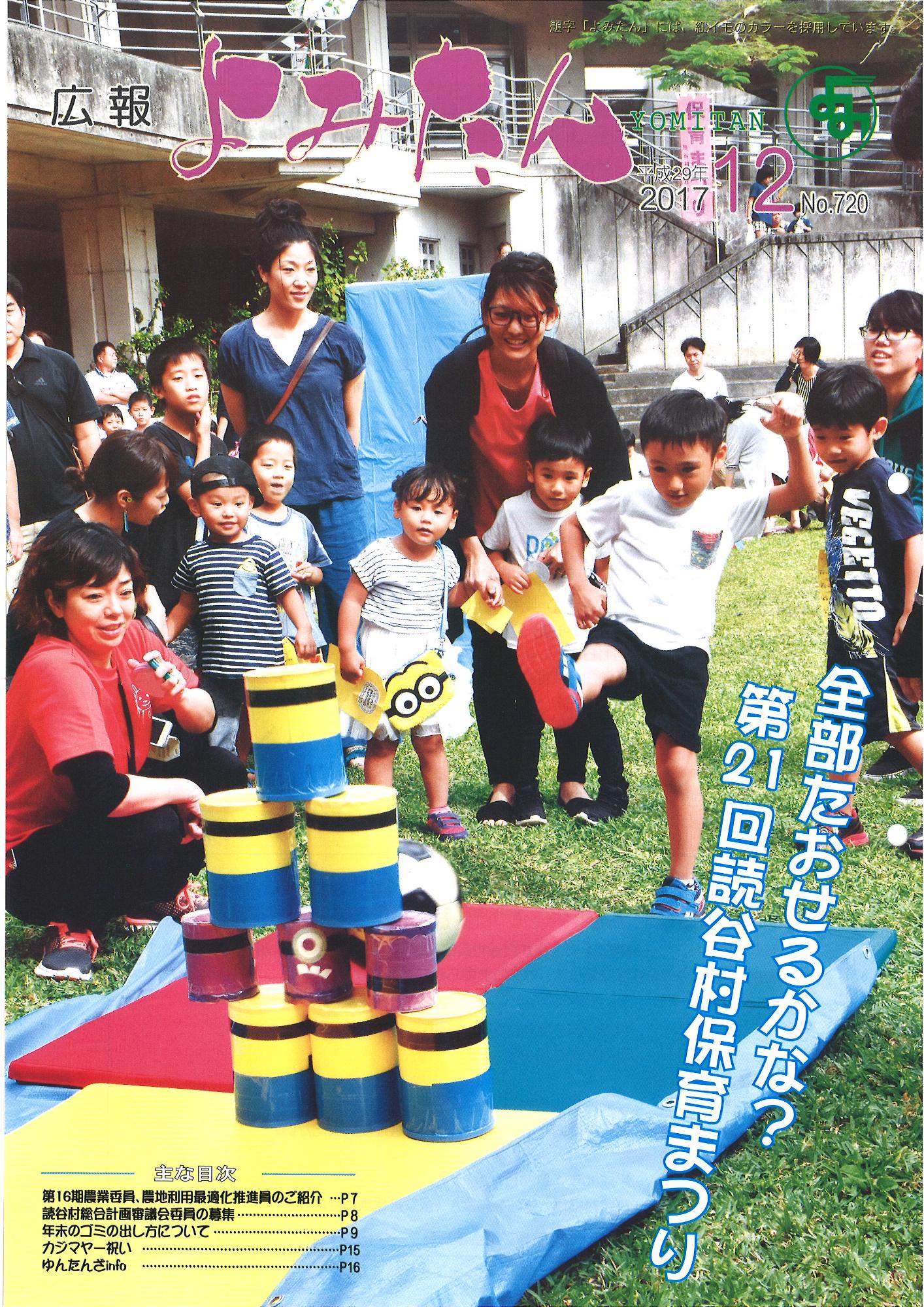 広報よみたん平成29年12月号の表紙