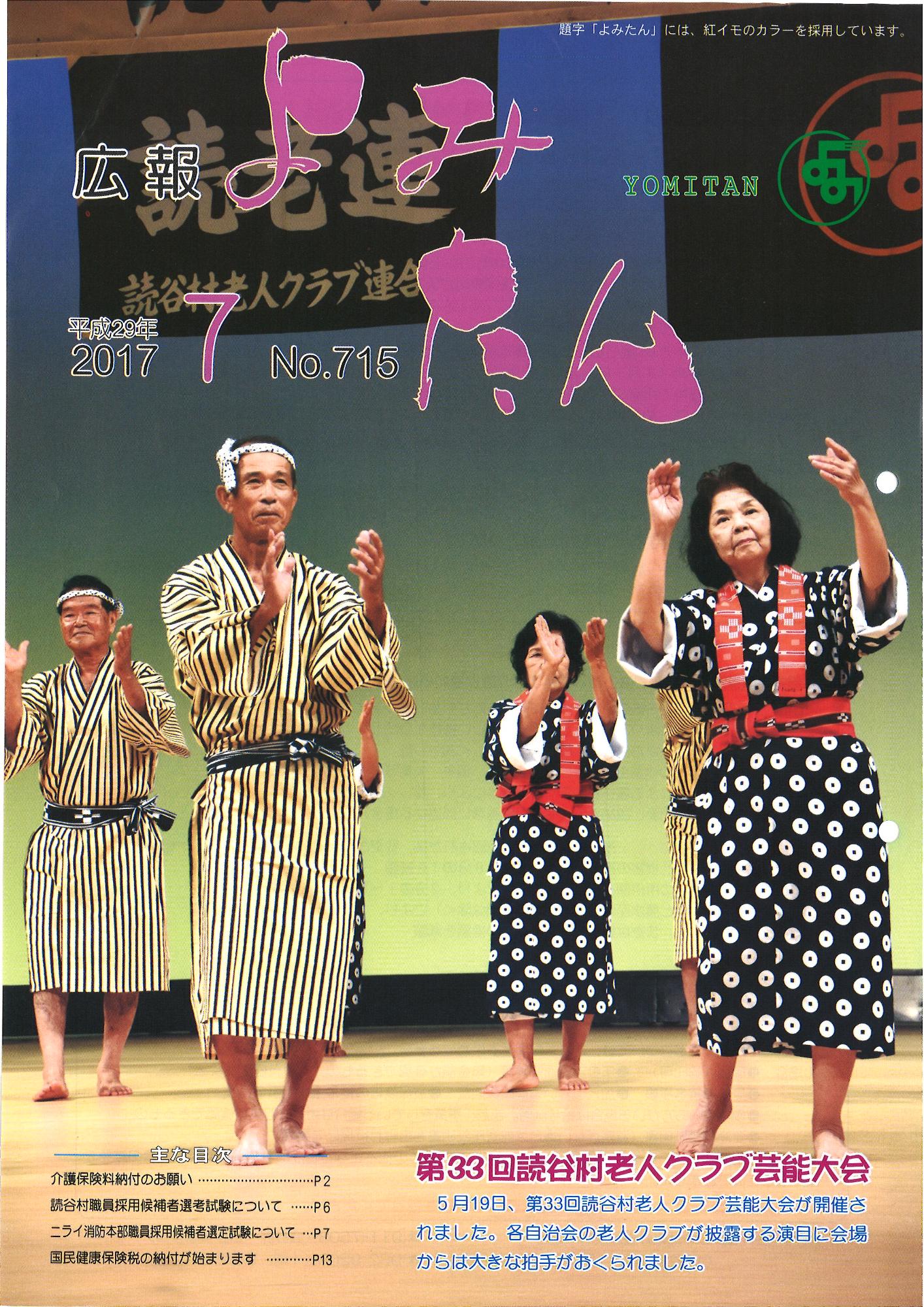 広報よみたん平成29年7月号の表紙