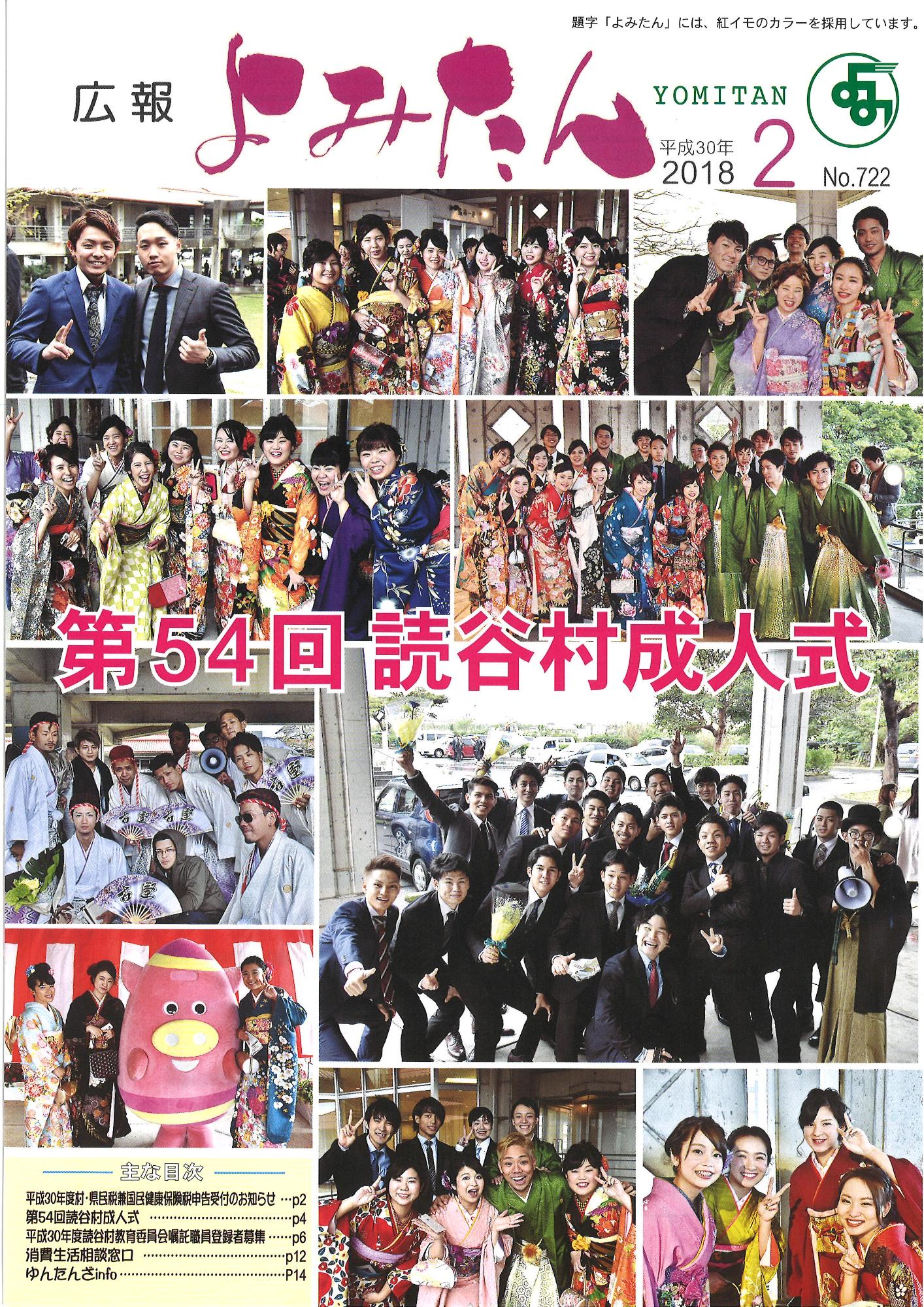 広報よみたん平成30年2月号の表紙
