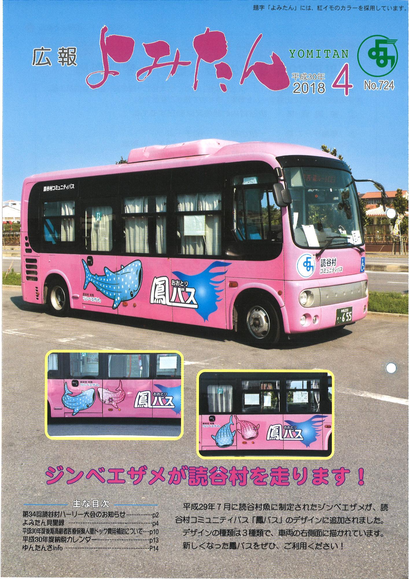 広報よみたん平成30年4月号の表紙