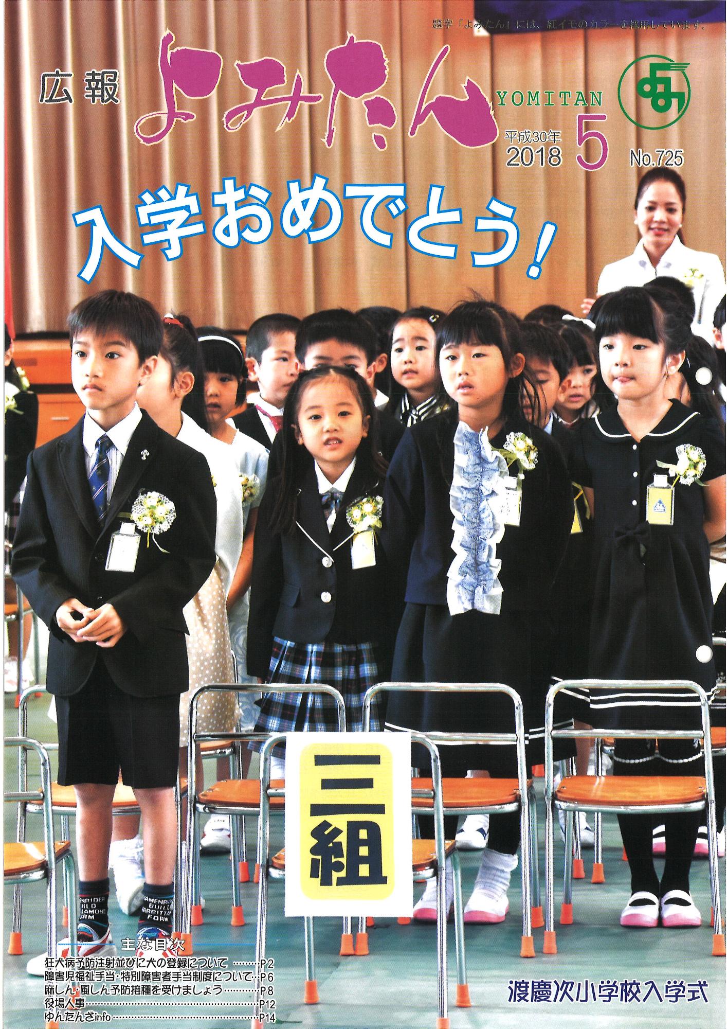広報よみたん平成30年5月号の表紙