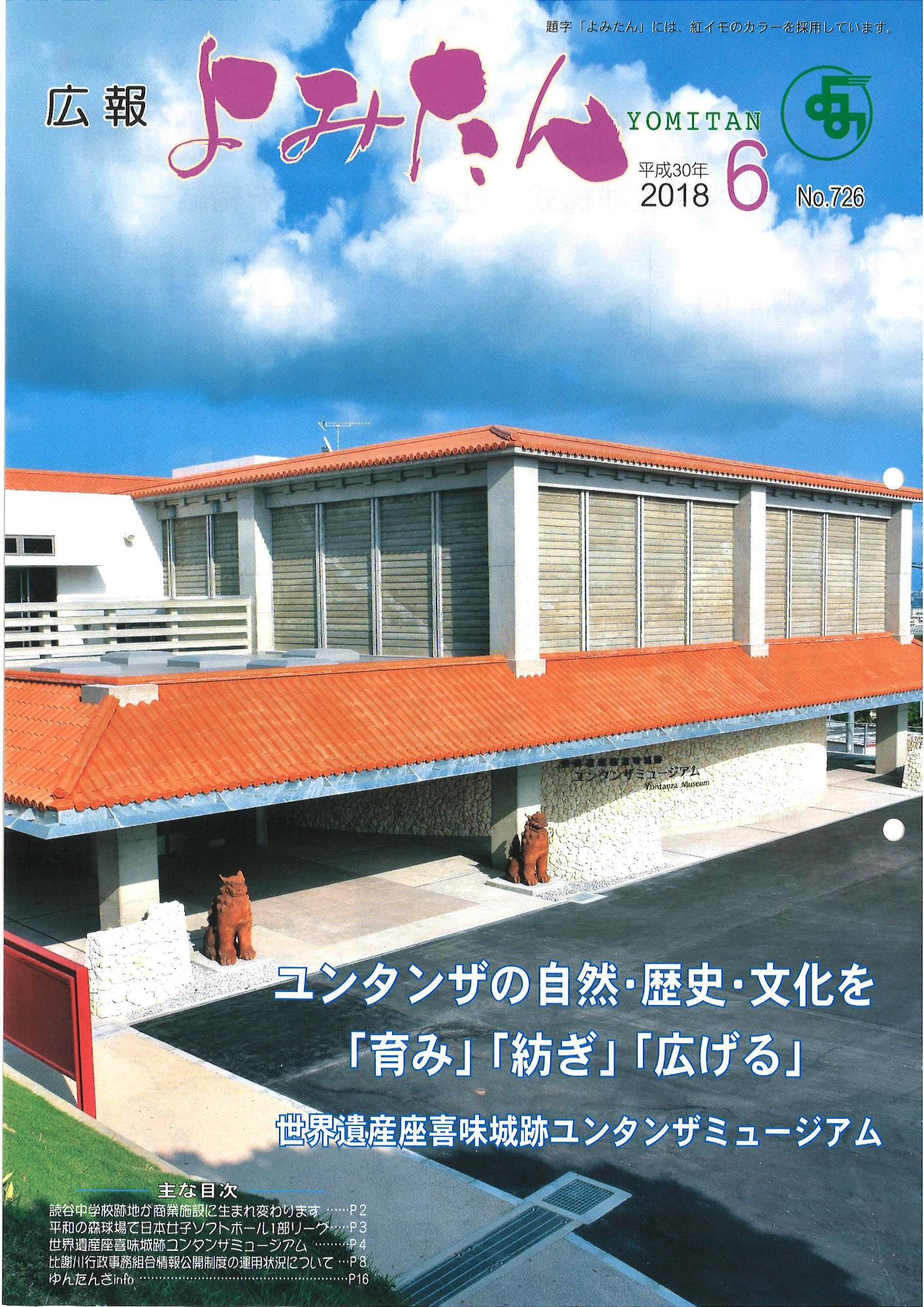 広報よみたん平成30年6月号の表紙