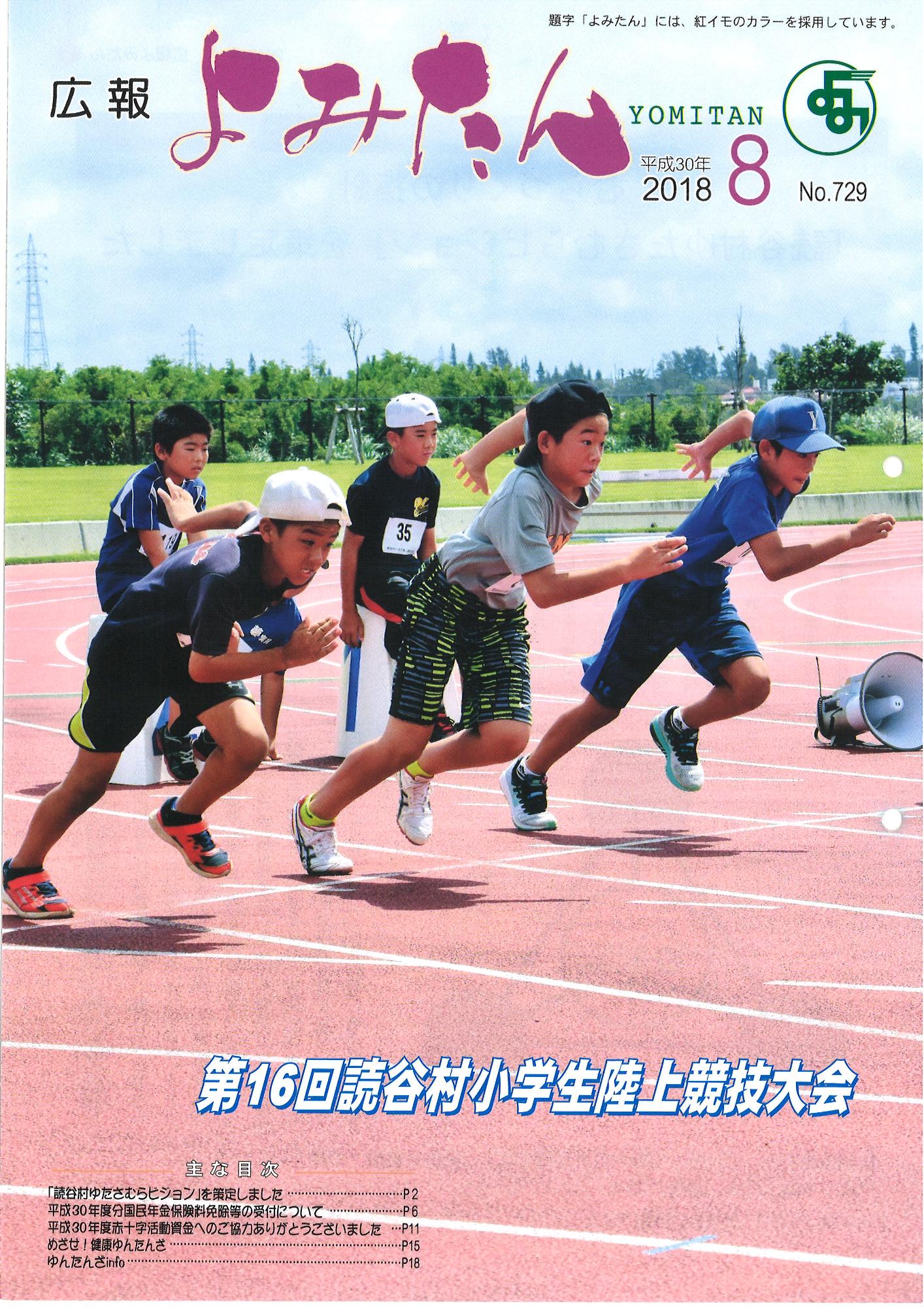 広報よみたん平成30年8月号の表紙