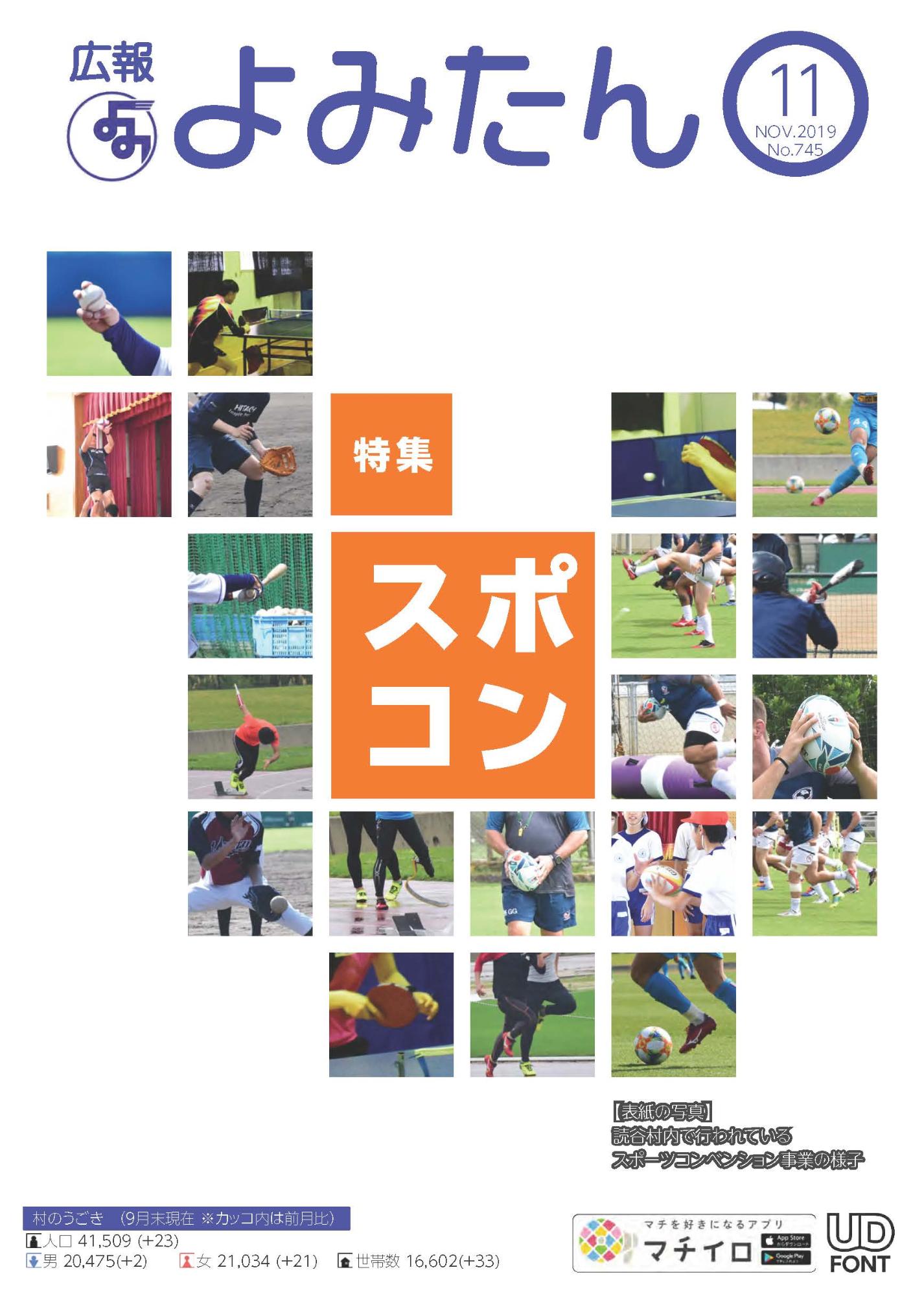 広報よみたん令和元年11月号の表紙