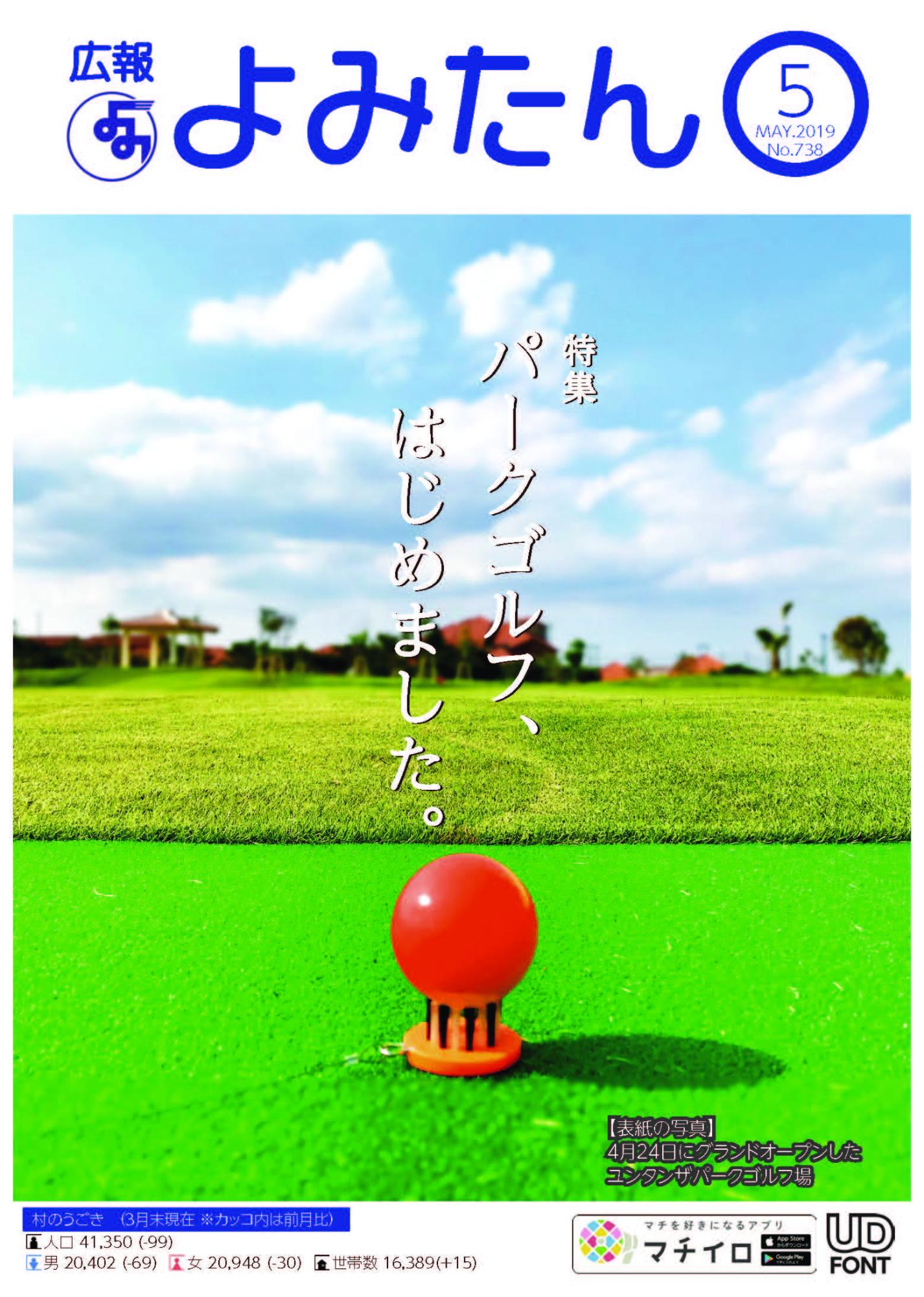 広報よみたん平成31年5月号の表紙